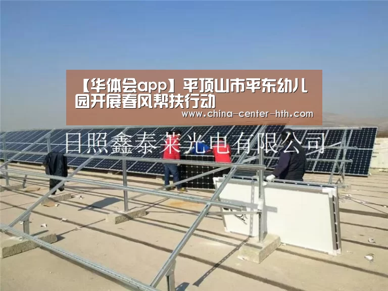 【华体会app】平顶山市平东幼儿园开展春风帮扶行动(图2) 华体会app