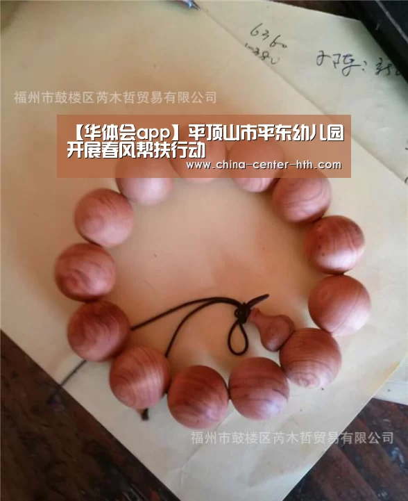 【华体会app】平顶山市平东幼儿园开展春风帮扶行动(图3) 华体会app