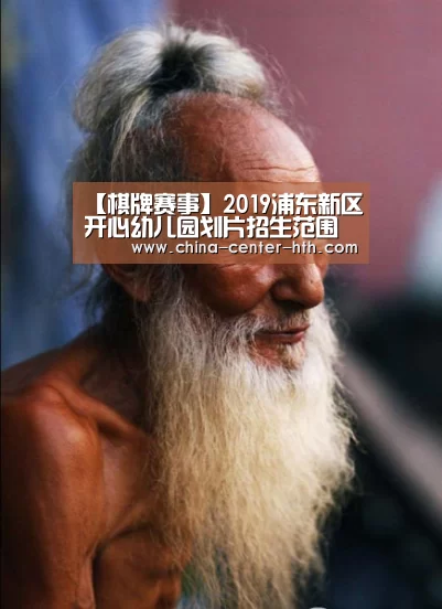 【棋牌赛事】2019浦东新区开心幼儿园划片招生范围(图1) 华体会