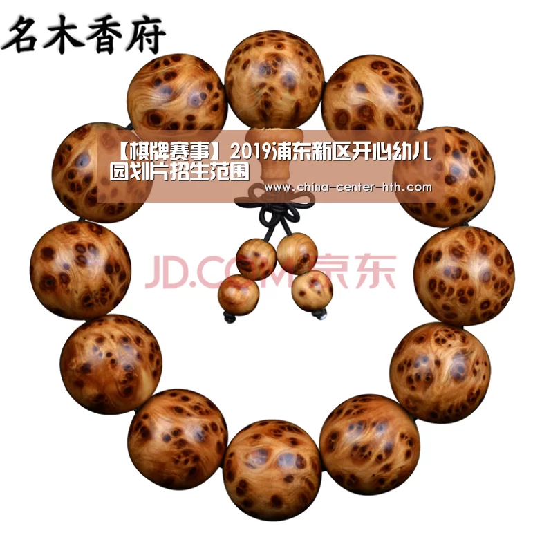 【棋牌赛事】2019浦东新区开心幼儿园划片招生范围(图2) 华体会