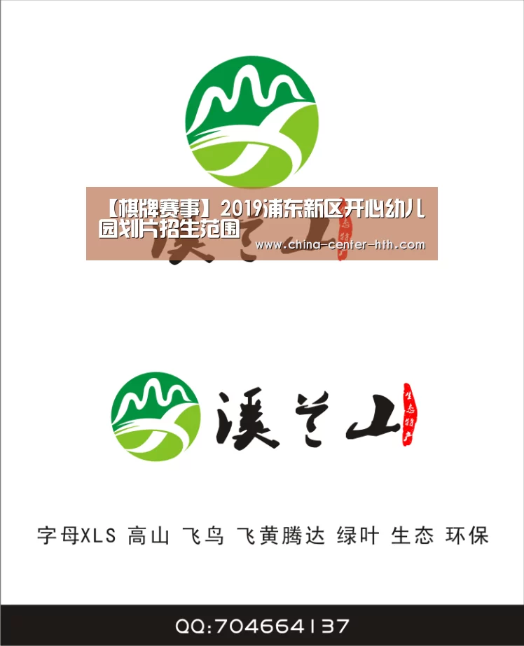 【棋牌赛事】2019浦东新区开心幼儿园划片招生范围(图3) 华体会app