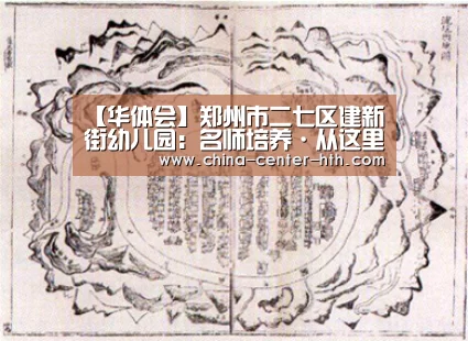 【华体会】郑州市二七区建新街幼儿园:名师培养·从这里起航(图3) 华体会棋牌登录