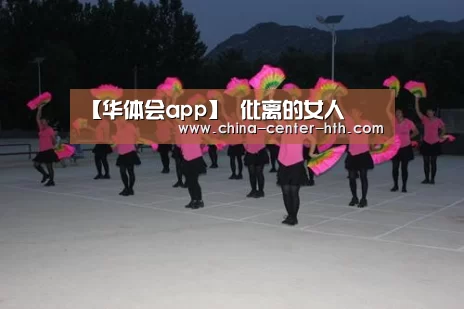 【华体会app】
仳离的女人(图2) 华体会棋牌登录