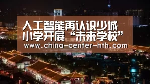 人工智能再认识少城小学开展“未来学校”专家讲座_华体会棋牌登录(图3) 华体会app