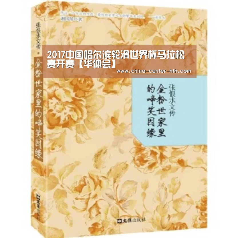 2017中国哈尔滨轮滑世界杯马拉松赛开赛【华体会】(图1) 华体会