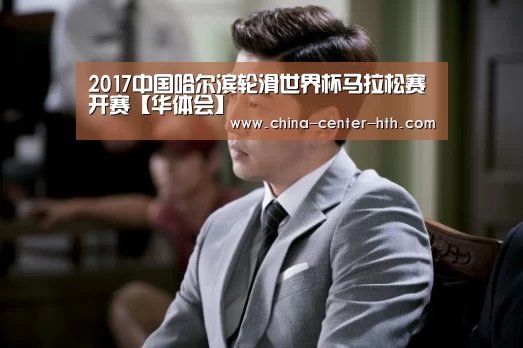 2017中国哈尔滨轮滑世界杯马拉松赛开赛【华体会】(图3) 棋牌赛事