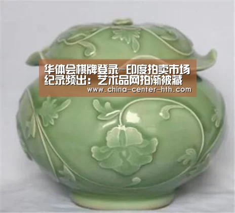 华体会棋牌登录-印度拍卖市场纪录频出:艺术品网拍渐被藏家接受(图4) 棋牌赛事