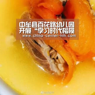 中牟县百花路幼儿园开展“学习时代楷模成就出彩人生”道德讲堂活动:华体会(图1) 华体会