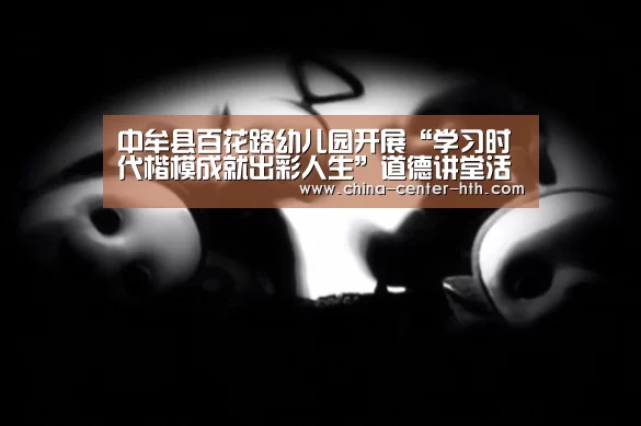 中牟县百花路幼儿园开展“学习时代楷模成就出彩人生”道德讲堂活动:华体会(图2) 棋牌赛事