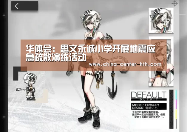华体会:思文永诚小学开展地震应急疏散演练活动(图3) 华体会