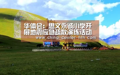 华体会:思文永诚小学开展地震应急疏散演练活动(图4) 华体会app