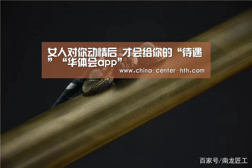 女人对你动情后 才会给你的“待遇”“华体会app”(图3) 华体会app