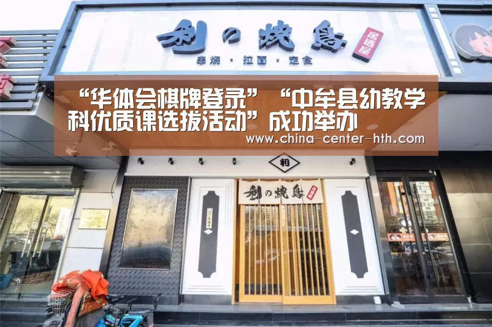 “华体会棋牌登录”“中牟县幼教学科优质课选拔活动”成功举办(图1) 棋牌赛事