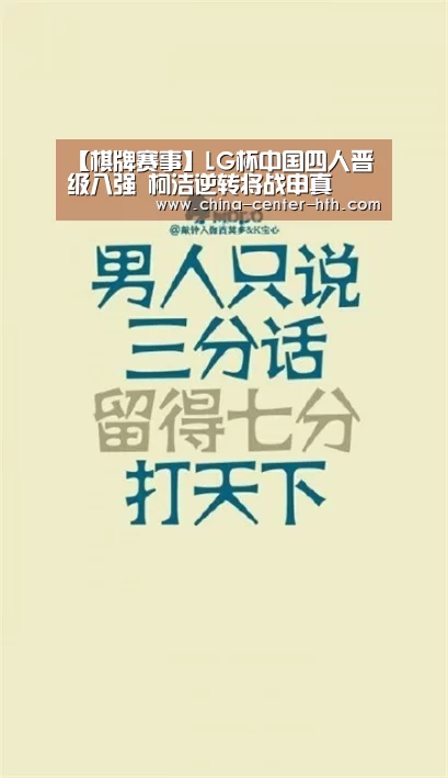 【棋牌赛事】LG杯中国四人晋级八强 柯洁逆转将战申真谞(图2) 华体会棋牌登录